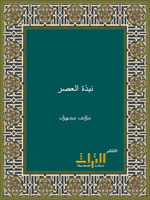 cover image of نبذة العصر في انقضاء دولة بني نصر، وهو، كتاب آخر أيام غرناطة
